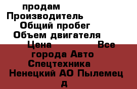 продам IVECO Daily › Производитель ­ Iveco daily › Общий пробег ­ 180 000 › Объем двигателя ­ 2 998 › Цена ­ 820 000 - Все города Авто » Спецтехника   . Ненецкий АО,Пылемец д.